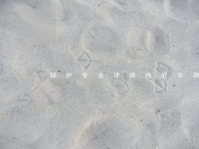 辩护专业律师找开尔律师 辩护专业律师找开尔律师
