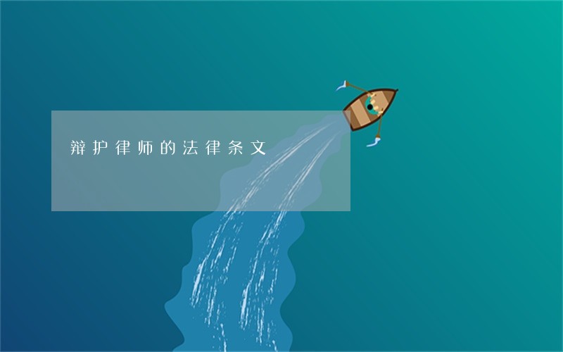 辩护律师的法律条文 辩护律师的法律条文