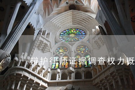 辩护律师证据调查权力概述 辩护律师证据调查权力概述
