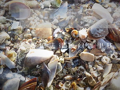 辩护法律顾问哪里找 辩护法律顾问哪里找