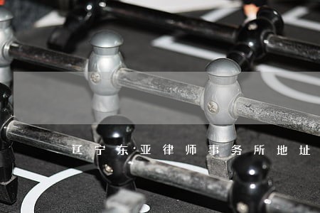 辽宁东亚律师事务所地址