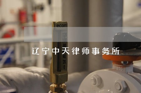 辽宁中天律师事务所 辽宁中天律师事务所