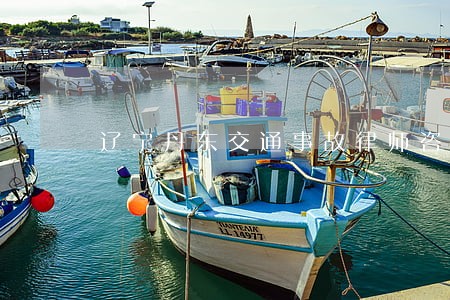 辽宁丹东交通事故律师咨询 辽宁丹东交通事故律师咨询