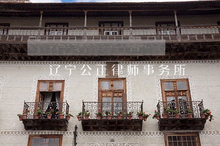 辽宁公正律师事务所 辽宁公正律师事务所