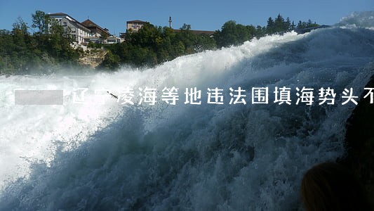 辽宁凌海等地违法围填海势头不减 辽宁凌海等地违法围填海势头不减