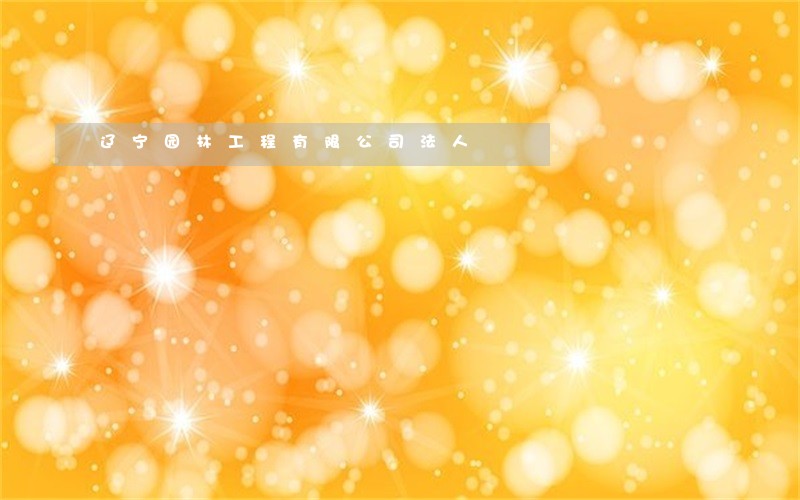 辽宁园林工程有限公司法人
