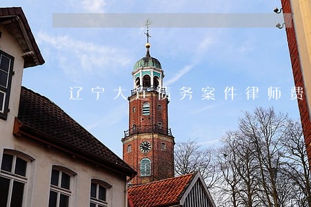 辽宁大连债务案件律师费用 辽宁大连债务案件律师费用