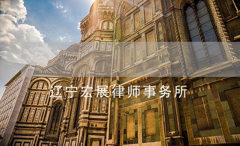 辽宁宏展律师事务所 辽宁宏展律师事务所