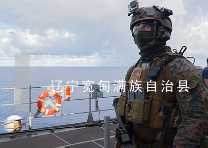 辽宁宽甸满族自治县 辽宁宽甸满族自治县