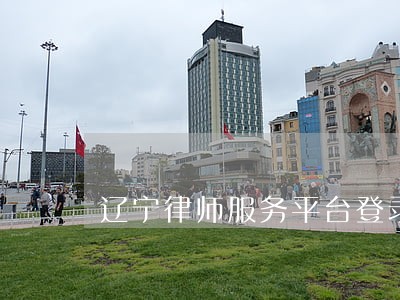 辽宁律师服务平台登录 辽宁律师服务平台登录