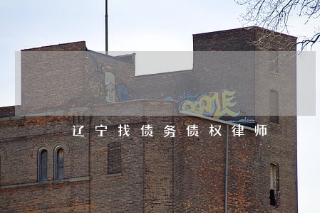 辽宁找债务债权律师 辽宁找债务债权律师