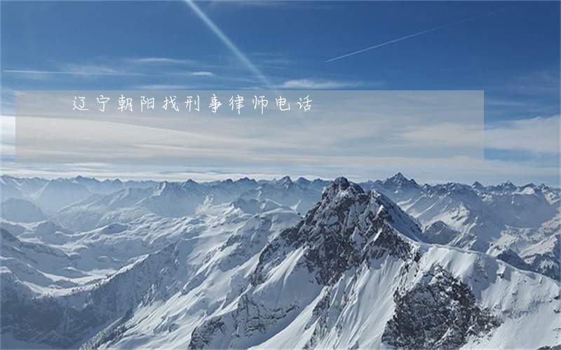 辽宁朝阳找刑事律师电话