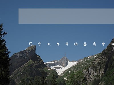 辽宁正大司法鉴定中心准确么 辽宁正大司法鉴定中心准确么
