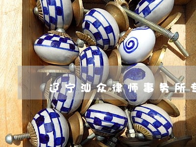 辽宁汕众律师事务所专业律师 辽宁汕众律师事务所专业律师