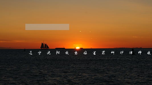 辽宁沈阳故意伤害罪辩护律师收费 辽宁沈阳故意伤害罪辩护律师收费