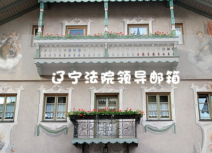 辽宁法院领导邮箱