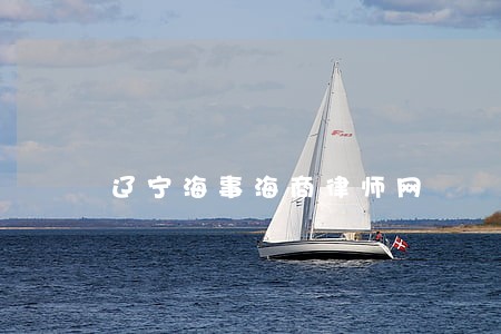 辽宁海事海商律师网 辽宁海事海商律师网