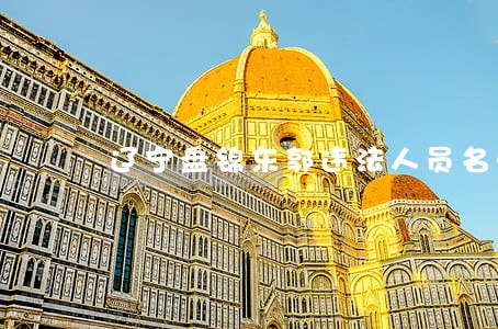 辽宁盘锦东郭违法人员名单 辽宁盘锦东郭违法人员名单