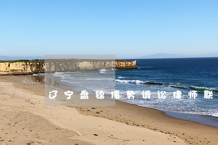 辽宁盘锦债务诉讼律师联系方式 辽宁盘锦债务诉讼律师联系方式