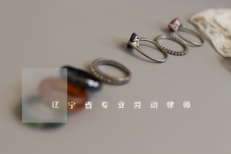 辽宁省专业劳动律师 辽宁省专业劳动律师