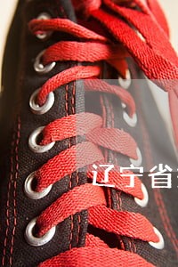 辽宁省关于捕鱼的法律法规下载
