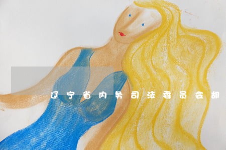 辽宁省内务司法委员会胡立杰 辽宁省内务司法委员会胡立杰