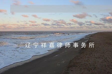 辽宁祥嘉律师事务所