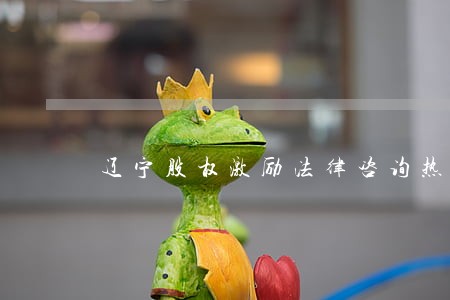 辽宁股权激励法律咨询热线 辽宁股权激励法律咨询热线