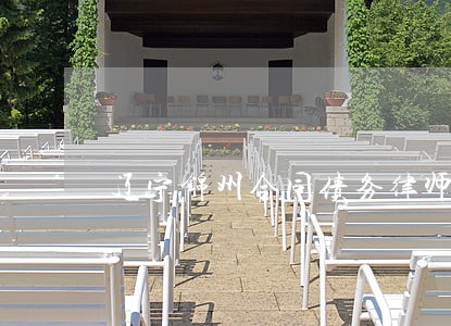 辽宁锦州合同债务律师办公电话 辽宁锦州合同债务律师办公电话