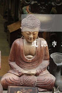 辽源市龙山区站前街法律服务所 辽源市龙山区站前街法律服务所