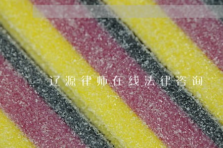 辽源律师在线法律咨询 辽源律师在线法律咨询