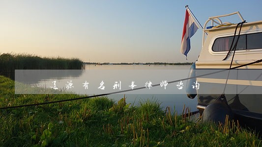 辽源有名刑事律师咨询