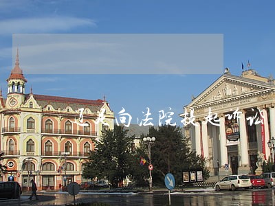 辽足向法院提起诉讼 辽足向法院提起诉讼