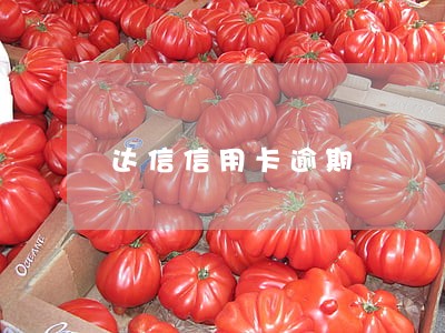 达信信用卡逾期 达信信用卡逾期