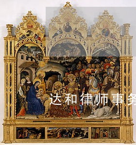达和律师事务所 达和律师事务所