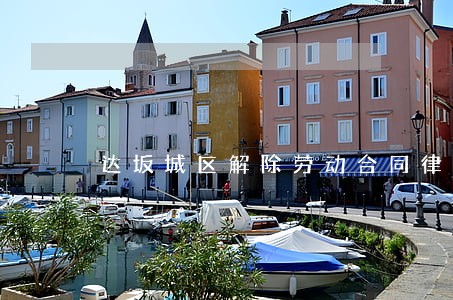达坂城区解除劳动合同律师电话 达坂城区解除劳动合同律师电话