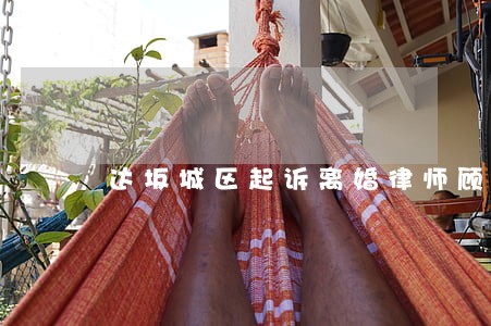 达坂城区起诉离婚律师顾问 达坂城区起诉离婚律师顾问
