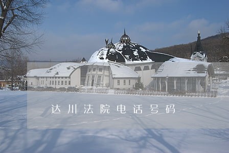 达川法院电话号码 达川法院电话号码