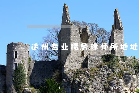 达州专业债务律师所地址 达州专业债务律师所地址