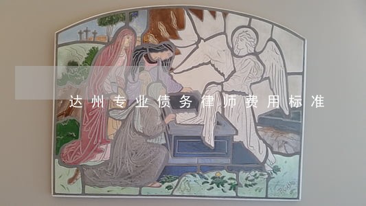 达州专业债务律师费用标准