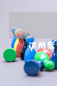达州专业债务诉讼律师 达州专业债务诉讼律师