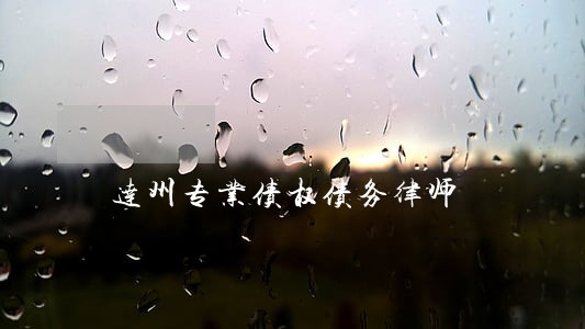 达州专业债权债务律师 达州专业债权债务律师