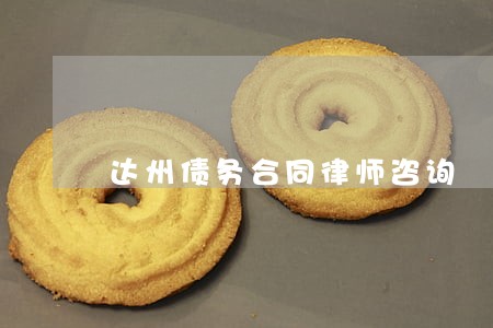达州债务合同律师咨询 达州债务合同律师咨询