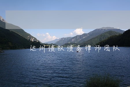 达州债权债务律师团队 达州债权债务律师团队