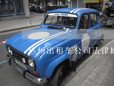 达州出租车公司法律顾问