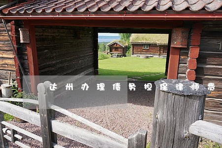 达州办理债务担保律师费用咨询 达州办理债务担保律师费用咨询