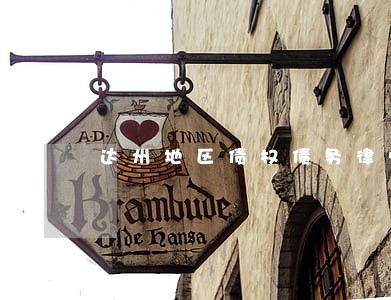 达州地区债权债务律师预约 达州地区债权债务律师预约