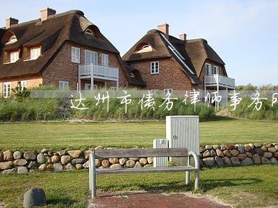 达州市债务律师事务所 达州市债务律师事务所