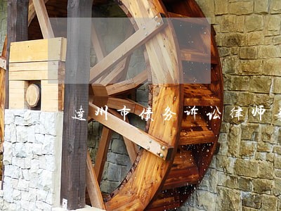 达州市债务诉讼律师事务所 达州市债务诉讼律师事务所