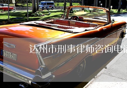 达州市刑事律师咨询电话